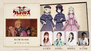 「クレバテスⅡ-魔獣の王と偽りの勇者伝承-」アフタートーク⑦
