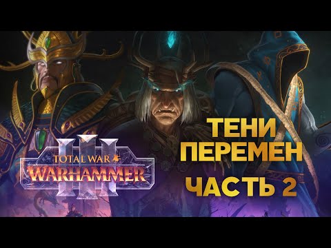 Видео: Разбор юнитов и механик Shadows of Change. Часть 2 (Total War Warhammer 3)