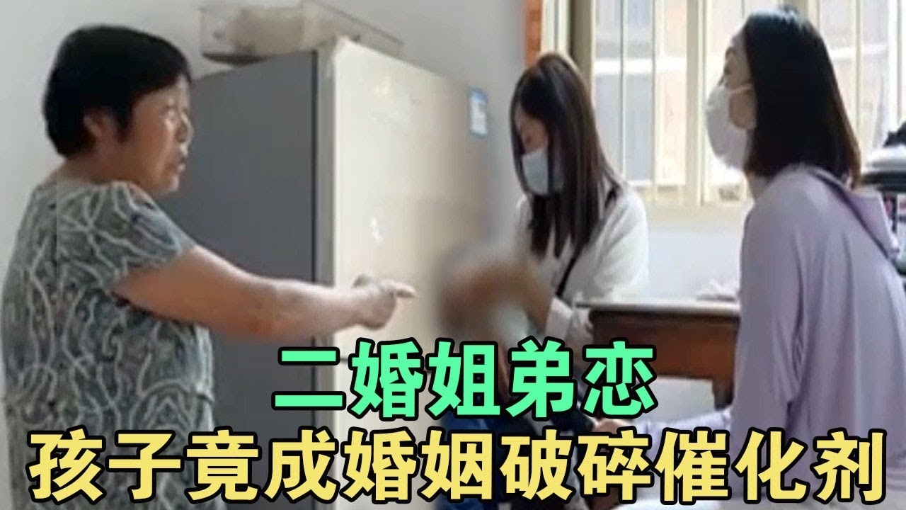 寻情记: 二婚姐弟恋，孩子竟成婚姻破碎催化剂 #家庭糾紛 #家庭矛盾 #情感糾葛 #婚姻问题