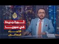 الاتجاه المعاكس بعد انهيار الليرة وتدهور الأوضاع المعيشية هل تعيش سوريا على أعتاب ثورة جديدة الاتجاه المعاكس بعد انهيار الليرة وتدهور الأوضاع المعيشية هل تعيش سوريا على أعتاب ثورة جديدة