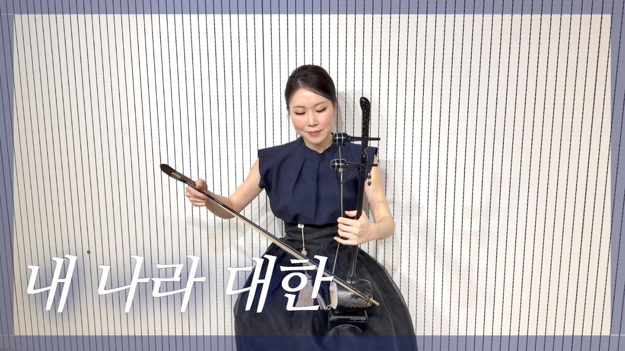 내 나라 대한 (My Country, Korea) 해금 연주 | 다규해금 연주 | 해금 커버