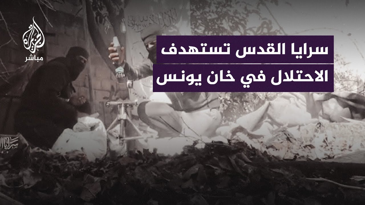سرايا القدس تستهدف الاحتلال في خان يونس
