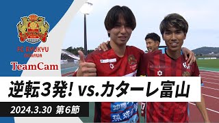 TeamCam_vol.14 2024.3.30 [J3リーグ第7節 vs カターレ富山]