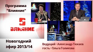 Программа Влияние. Новогодний эфир 2013/14