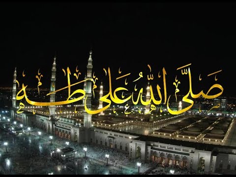 صلى الله على طه خير الخلق وأحلاها نشيد رائع في مدح النبي صلى الله عليه وسلم