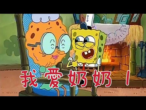 ［海綿寶寶］我愛奶奶 1