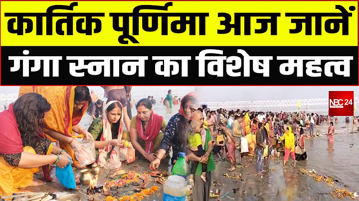 कार्तिक पूर्णिमा आज जानें गंगा स्नान का विशेष महत्व