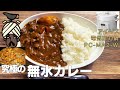 【究極】無水カレー編:【アイリスオーヤマPC-MA2電気圧力鍋】極旨な無水カレーの作り方！りんごとセロリがポイント！