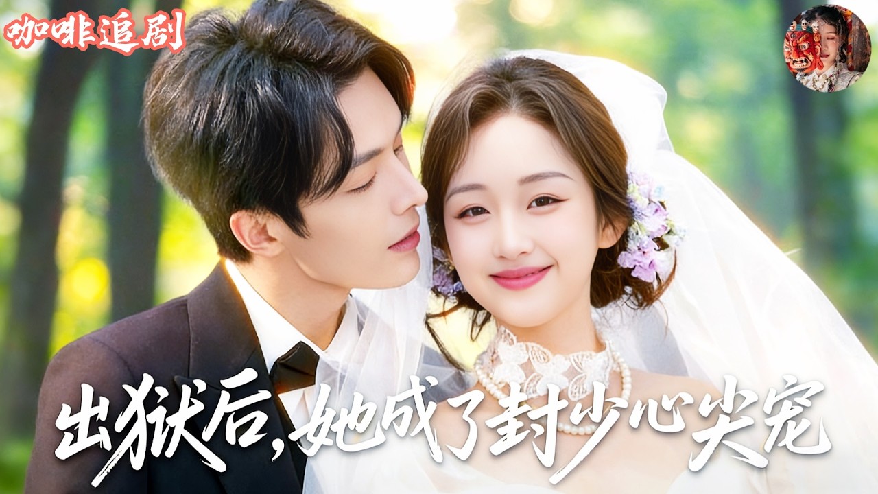 出狱后她闪婚冷面总裁，被封少宠上天打脸渣男