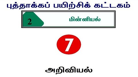 புத்தாக்கப் பயிற்சி கட்டகம்_7ஆம் வகுப்பு_அறிவியல்  மின்னியல்_வினா விடை _7th Science refresher course