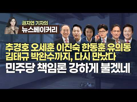 【260604】[권지연의 뉴스베이커리] 추경호 오세훈 이진숙 한동훈 김태규 박완수까지, 다시 만났다 / 민주당 이겨도 책임론 강하게 불겠네