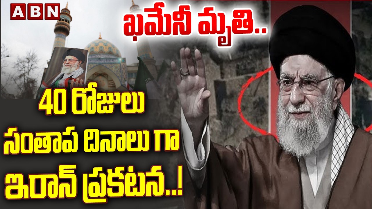 ఖమేనీ మృ*తి ..40 రోజులు సంతాప దినాలు గా ఇరాన్ ప్రకటన | Iran Key Statement On Khamenei | ABN