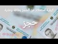 طريقة استعلام عن الحجز البطاقة الوطنية