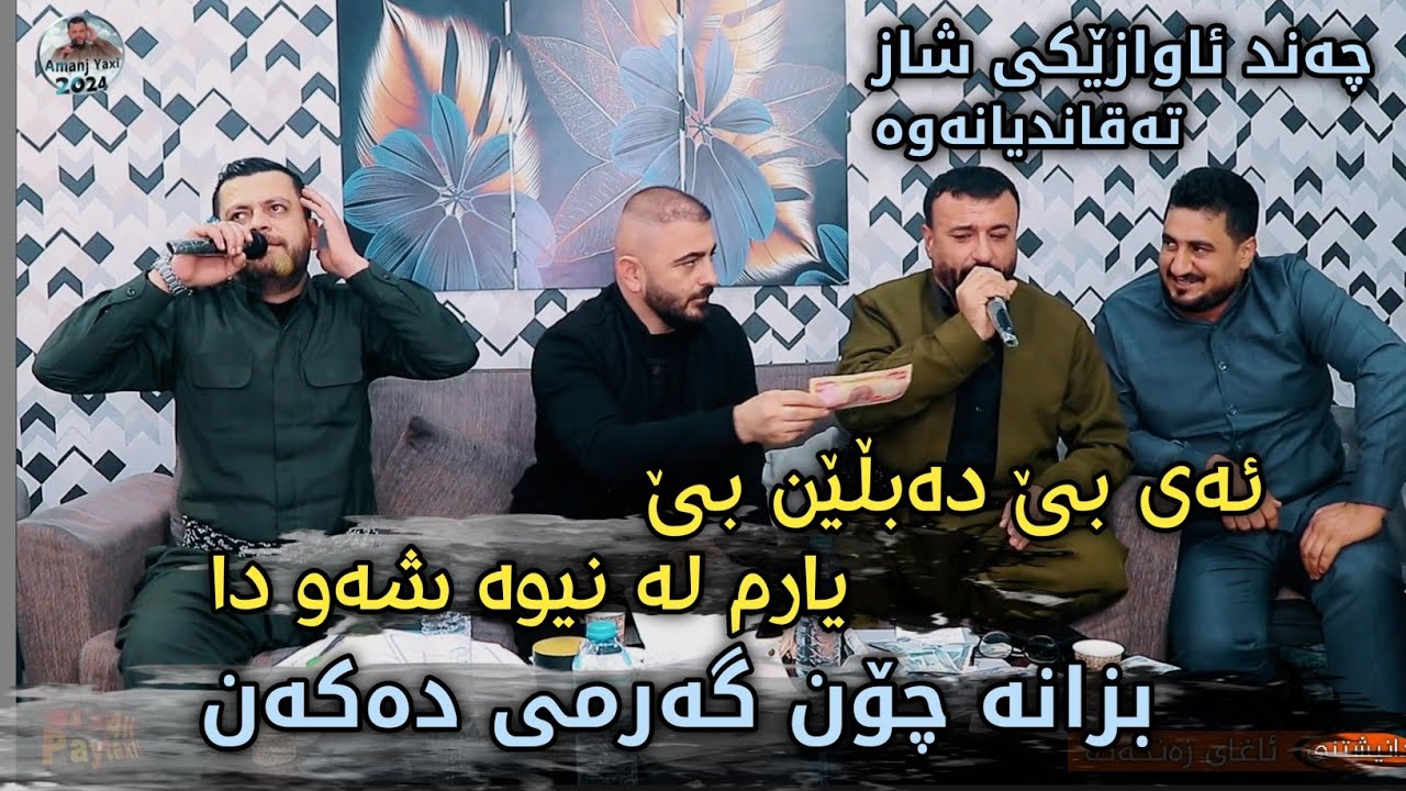 Amanj Yaxi u Jalal Shrit - Mnafasay Brayana - Are Be Dabllen Be Danishtni Aghay Zangana