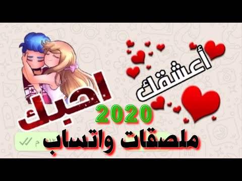 طريقة اضافة ملصقات واتس اب 2020 لا تفوتك 