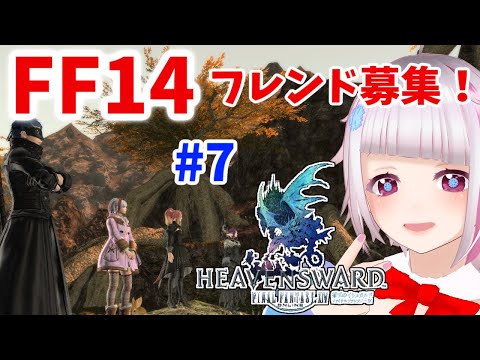 【 FF14 】ファイナルファンタジーXIV プレイ！ 参加者 フレンド 大募集 ！ 蒼天のイシュガルド編 #7【 Vtuber game】