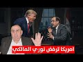 امريكا ترفض نوري المالكي لرئاسة الوزراء د الناصر دريد 