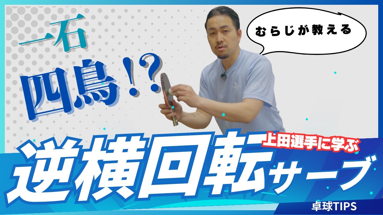 これ1本で崩せる！？トップ選手も使う順横フォームから逆横回転を出すサーブのやり方をお伝えします。
