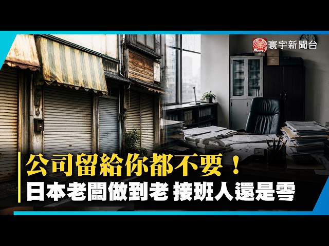 Japan's Low Birth Rate Crisis: No Successors for Aging Business