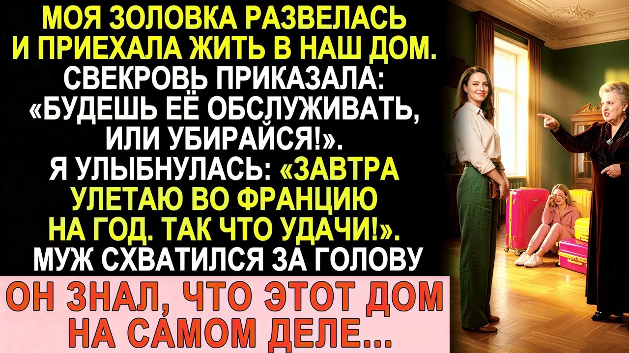 Свекровь приказала служить золовке… Я тихо сказала: «Улетаю во Францию. Прощайте!» ✈️🔥