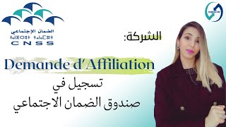 Demande d'Affiliation à la CNSS au MAROC, Modèle J الانخراط في الصندوق الوطني لضمان الاجتماعي