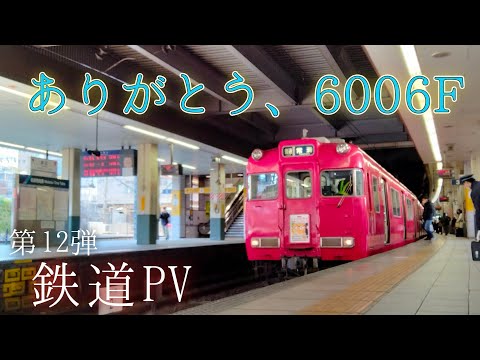 【鉄道PV】ありがとう6006F 引退記念 -「優しい気持ち」〜