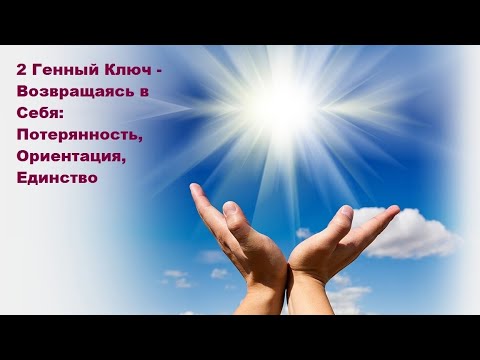 видео: Практика Перехода в верное Направление Жизни - 2 ГК - 05.05.24