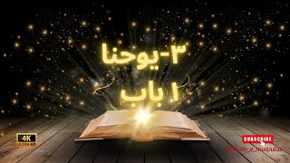3 John Chapter 1 | Audio Visual Bible in Urdu | subscribe | Kitab-e-Muqaddas