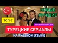 ЛУЧШИЕ и НОВЫЕ ТУРЕЦКИЕ СЕРИАЛЫ на русском языке про любовь 2022, от которых невозможно оторваться