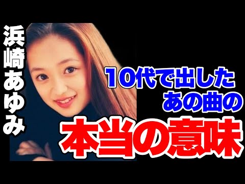 【松浦勝人】浜崎あゆみTRUSTの歌詞の真実。あの時の浜崎あゆみの目をしていた…【松浦勝人切り抜き/浜崎あゆみ/浜崎あゆみTRUST/浜崎あゆみPV/あゆ/松浦勝人】
