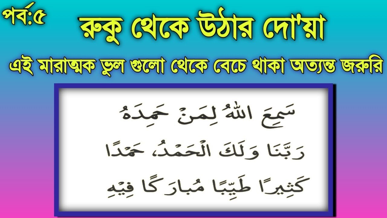 রুকু থেকে উঠার দোয়া ভুল গুলো সংশোধন করুন | রুকুর দোয়া | Rukur Dua ...