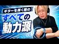 速弾きができない人は「どこで動かすか」を勘違いしています