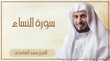 004   سورة النساء كاملة الشيخ سعد الغامدي ( بدون اعلانات )