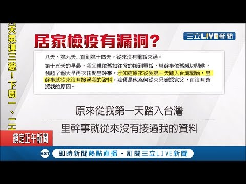 "沒接到任何一通電話"民眾自嘲居家檢疫沒人監控?! 指揮中心:正在了解中!│記者張珈瑄 唐薏程│【LIVE大現場】20200223│三立新聞台