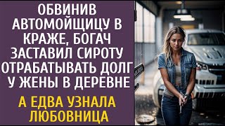 Обвинив автомойщицу в краже, богач заставил ее отрабатывать долг у жены в деревне… А едва любовница…