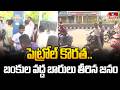 పెట్రోల్ కొరత..బంకుల వద్ద బారులు తీరిన జనం | Petrol Shortage In Khammam | hmtv