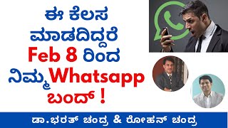 ಈ ಕೆಲಸ ಮಾಡದಿದ್ದರೆ Feb 8 ರಿಂದ ನಿಮ್ಮWhatsapp ಬಂದ್ ! | Dr.Bharath Chandra & Mr.Rohan Chandra Guide