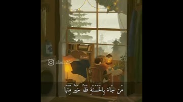 من جاء بالحسنة فله خير منها 🌿 | من سورة النمل - إسلام صبحي