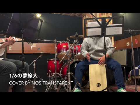 【Nos transparent】スタジオ練習１【1/6の夢旅人2002】