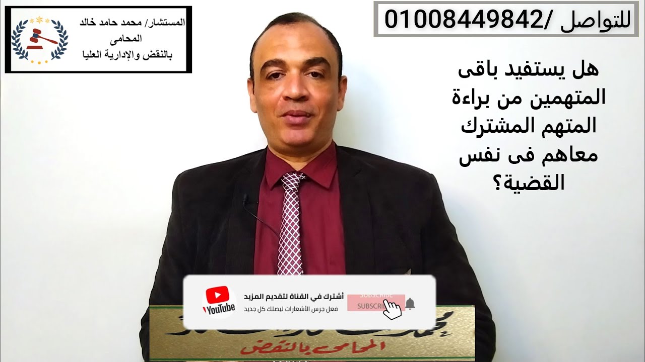 هل يستفيد باقى المتهمين من براءة المتهم المشترك معاهم فى نفس القضية؟