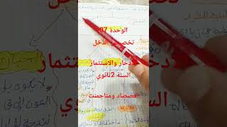 الوحدة 07 :تخصيص الدخل #الادخار والاستثمار #2ثانوي#اقتصاد ومناجمنت#