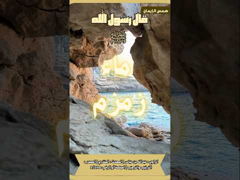 خير ماء حدثنا عنه رسول الله اكسبلور القزابري ترند المصحف الرحمن علم العظماء العلم تيك توك