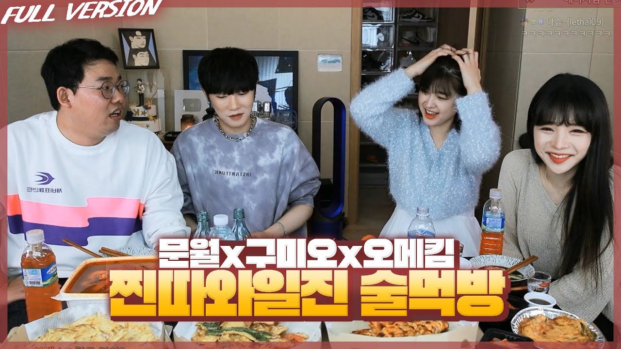 케이x오메킴x문월x구미오 술먹방... 【찐따vs일찐】 세기의 대결