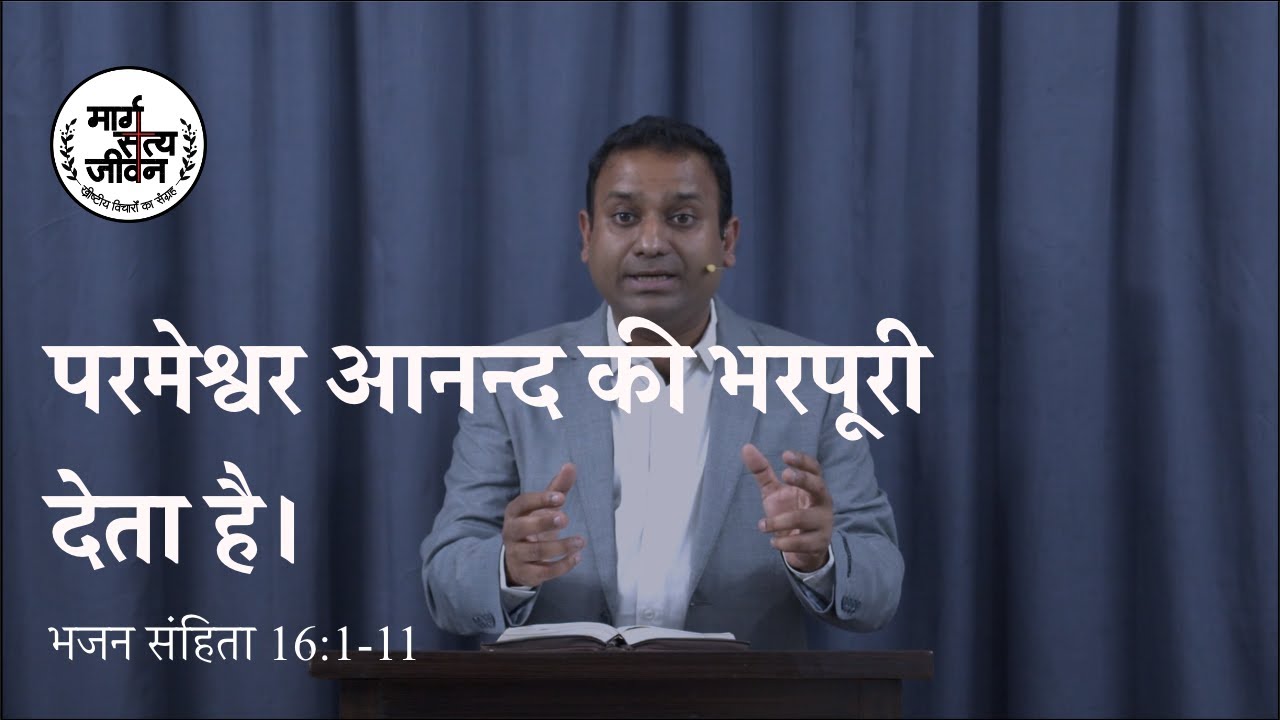 Psalm 16:1-11 परमेश्वर आनन्द की भरपूरी देता है/God Gives Fulness Of Joy