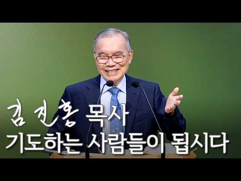 [주일설교] 기도하는 사람들이 됩시다 2026/07/12