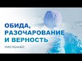 Обида, разочарование и верность! - Рик Реннер