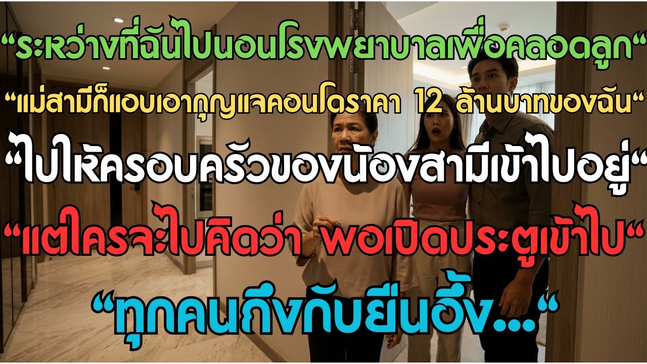 ระหว่างที่ฉันไปนอนโรงพยาบาลเพื่อคลอดลูก แม่สามีก็แอบเอากุญแจคอนโดราคา 12 ล้านบาทของฉัน ไปให้ครอบครัว