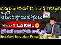 🔥 ఎవరైనా కొడితే ఈ జాబ్స్ కొట్టాలి||Latest Central Govt Jobs in Telugu||Job Updates|@freejobalerts143