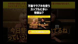 不倫でラブホを使うカップルに多い特徴は？【ラランド切り抜き】#shorts