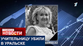 УЧИТЕЛЬНИЦУ ИЗ УРАЛЬСКА, КОТОРУЮ УБИЛИ В ЕЁ ЖЕ КВАРТИРЕ, ПРОВОДИЛИ В ПОСЛЕДНИЙ ПУТЬ